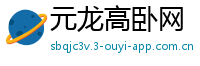 元龙高卧网